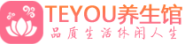 西安未央桑拿足浴会所_西安未央spa水疗馆_Teyou养生馆